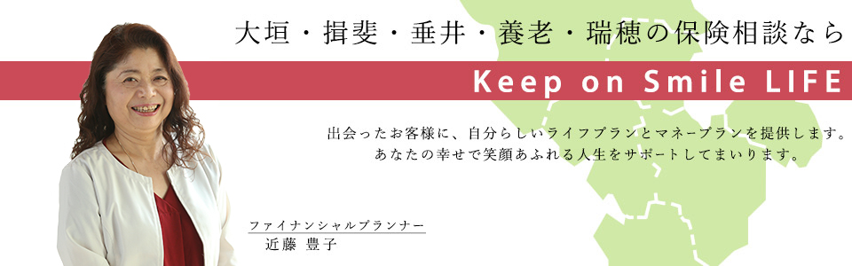 大垣・揖斐・垂井・養老・瑞穂の保険相談ならKeep on smail LIFE